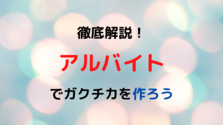 就活始めたての学生向け ガクチカの例文集 アルバイト サークル 勉強 ガクチカnavi