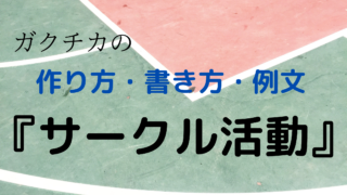 よさこいサークルの活動でガクチカを作るためには 就活で必須の書き方と例文の紹介 ガクチカnavi