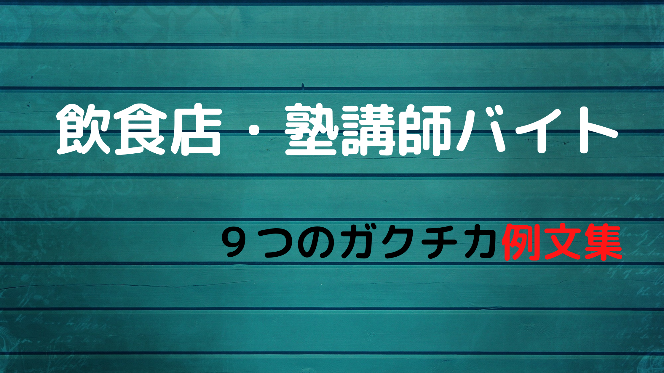 アルバイトのガクチカ例文９選 飲食店 カフェ 居酒屋 レストラン と塾講師 ガクチカnavi