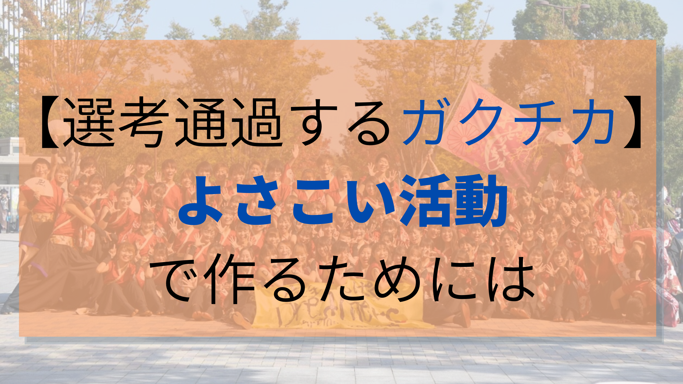 よさこいサークルの活動でガクチカを作るためには 就活で必須の書き方と例文の紹介 ガクチカnavi