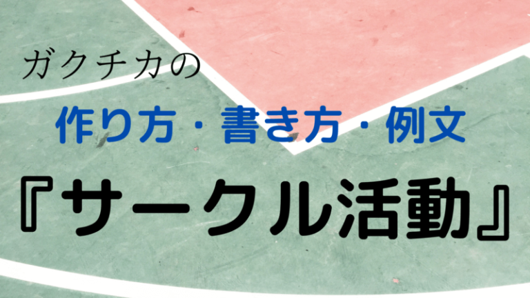 【例文付】『ガクチカ』をサークル活動で作成する4つのポイント・書き方解説 - ガクチカナビ